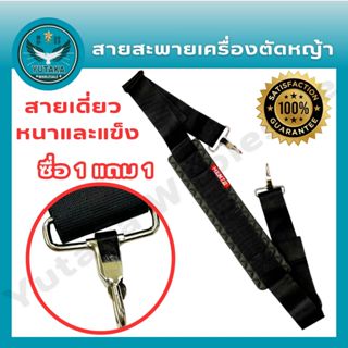 สายสะพายเครื่องตัดหญ้า411 (1แถม1)!! พิเศษ สายสะพายเครื่องตัด…