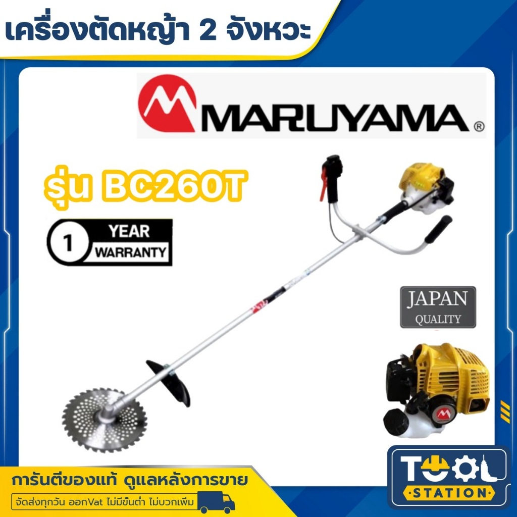 MARUYAMA เครื่องตัดหญ้า ข้อแข็ง รุ่น BC260T (สีเหลือง) เครื่องยนต์ 2จังหวะ สะพายบ่า ตัดหญ้า