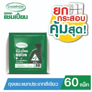(ยกกระสอบ 60 แพ็ค - **กด 1 ออเดอร์ ต่อ 1 กระสอบ**)Champion Bags ถุงขยะแชมเปี้ยน แยกประเภทขยะ