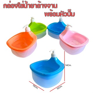กล่องใส่น้ำยาล้างจานพร้อมหัวปั๊ม2in1 กล่องปั้มน้ำยาล้างจาน ท…