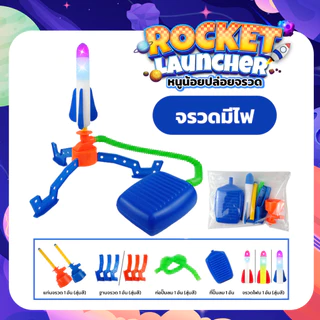 จรวดของเล่นเด็ก Rocket Launcher กระสวยปล่อยจรวด จรวดโฟม ปรับทิศทางได้ พร้อมฐานยิง ใช้เท้าเหยียบบนแท่น