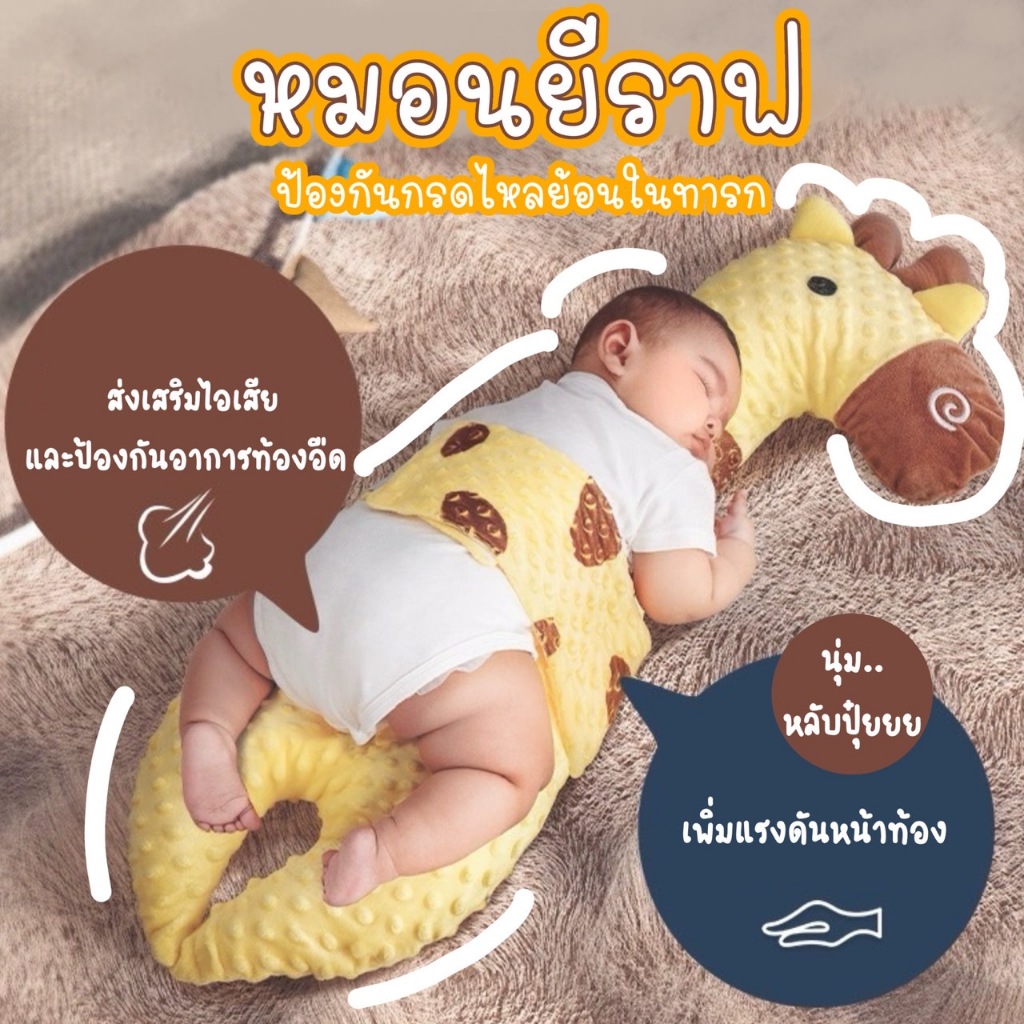 HIBABY หมอนยีราฟ ป้องกันการแวะนมหรือกรดไหลย้อ  สำหรับทารก หมอนกอดนอน หมอนกันสะดุ้ง มีสายรัด นุ่ม นอนสบาย