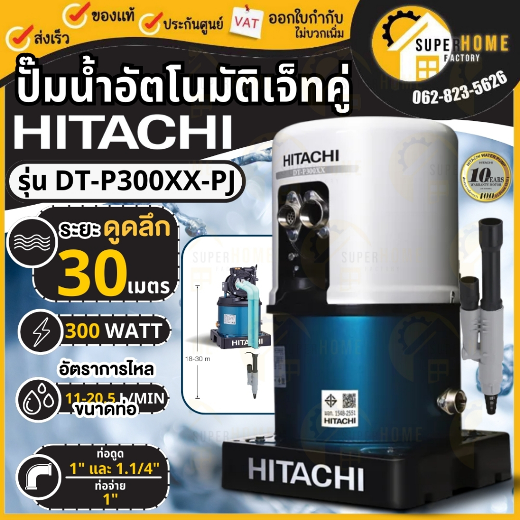 HITACHI ปั๊มน้ำอัตโนมัติ รุ่น DT-P300XX-PJ (เจ็ทคู่) ปั้มน้ำอัตโนมัติ 300W ปั๊มน้ำอัตโนมัติเจ็ทคู่ ดูดน้ำลึก ปั๊มดูดลึก