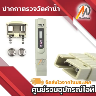 ปากกาตรวจวัดค่า TDS ในของเหลว พร้อมจอ LCD แถมซอง ปากกาวัดค่าน้ำ TDS มีซองหนังสีดำ แบบใส่ถ่าน