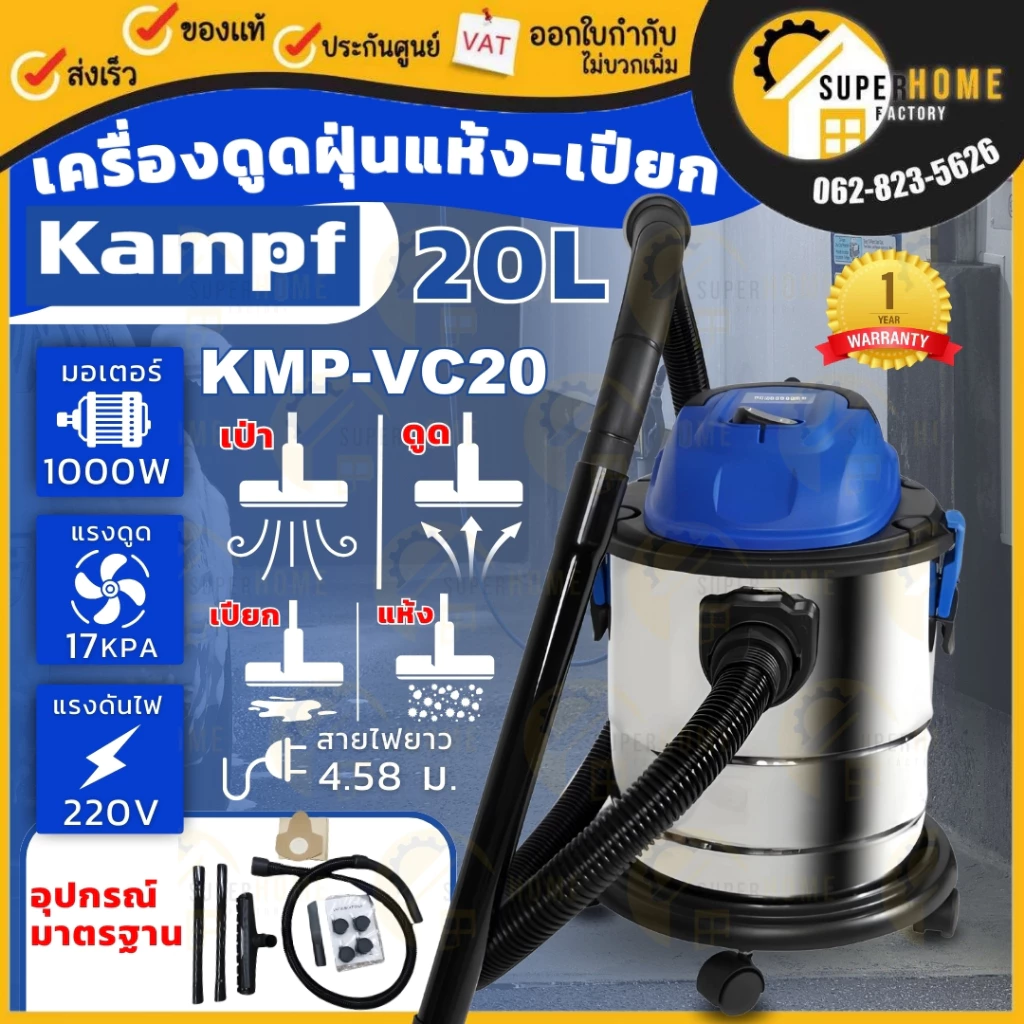 KAMPF เครื่องดูดฝุ่น รุ่น KMP-VC20 ถังสแตนเลส 20 ลิตร 1000 วัตต์ ดูดแห้งเปียก