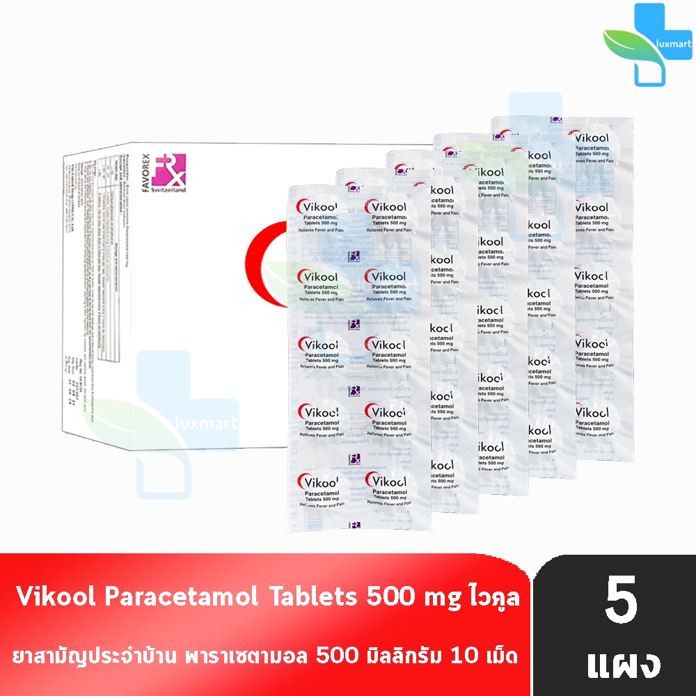 Vikool Paracetamol Tablets 500mg. พาราเซตามอล 500มิลลิกรัม 10 เม็ด [5 แผง] ลดไข้ บรรเทาปวด ยาสามัญปร