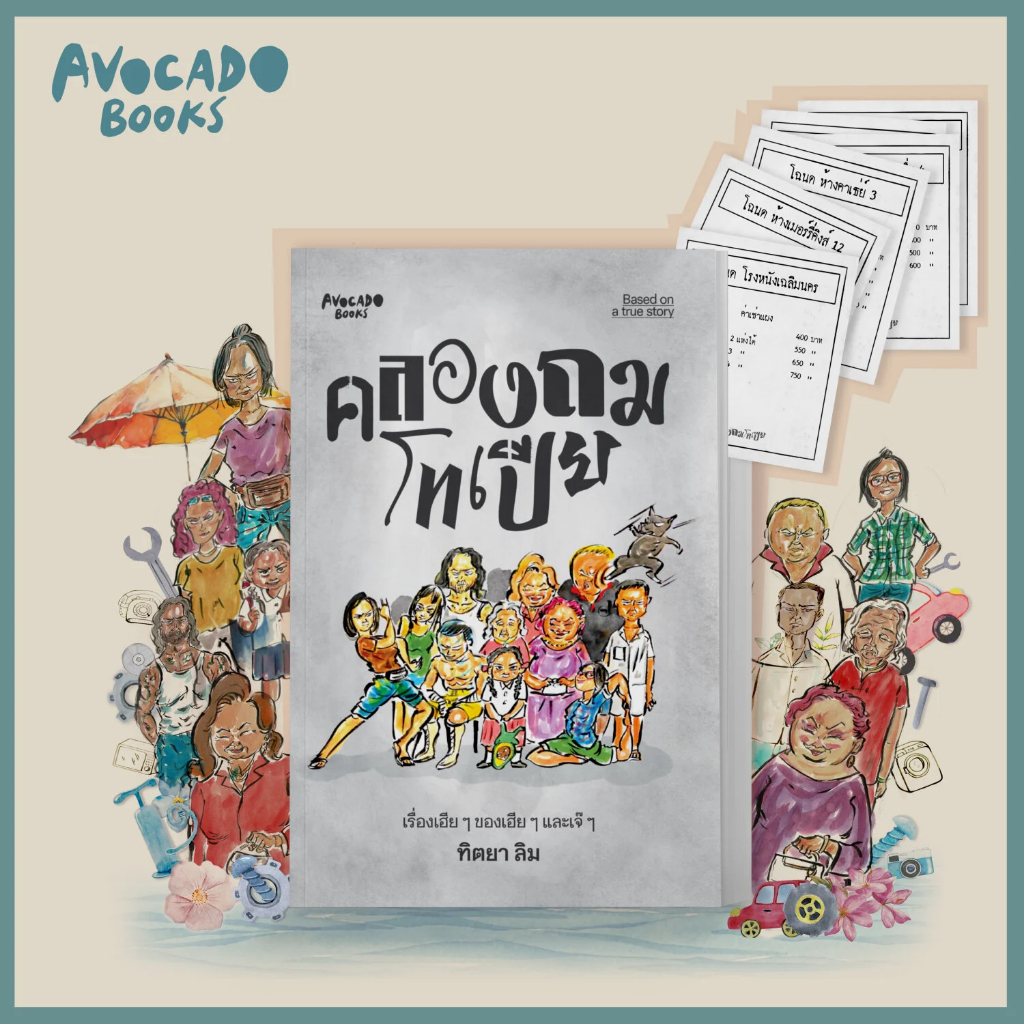คลองถมโทเปีย : เรื่องเฮีย ๆ ของเฮียกับเจ๊ / ทิตยา ลิม avocado