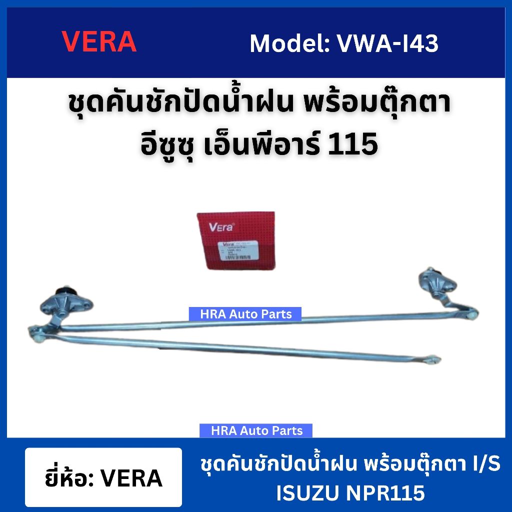 VERA ชุดคันชักปัดน้ำฝน คันชักปัดน้ำฝน พร้อมตุ๊กตา อีซูซุ NPR115 แกนคันชัก ปัดน้ำฝน ISUZU NPR115 ไต้ห