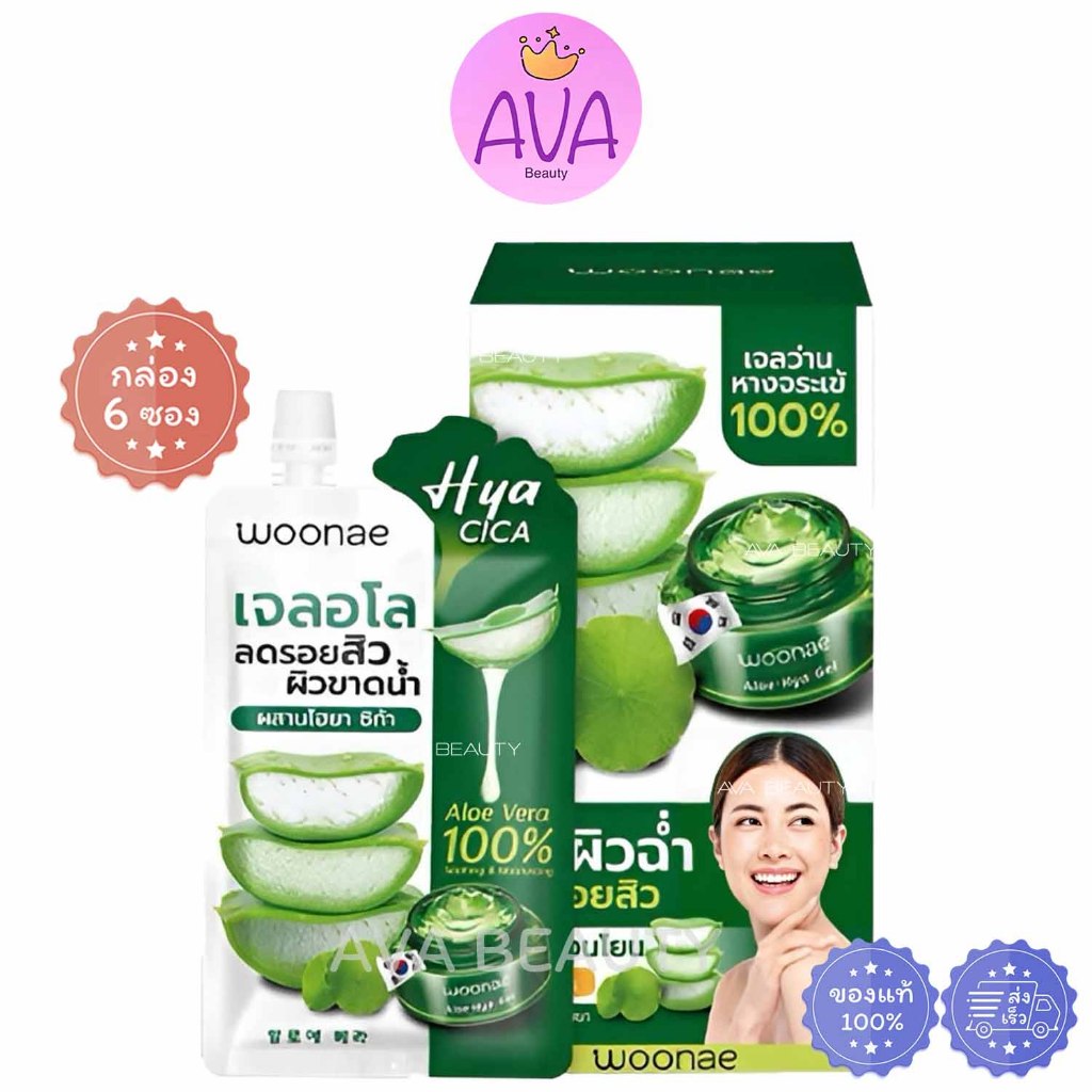 (6ซอง/กล่อง) Woonae Aloe Soothing Gel วูเน่ อโล ซูทติ้ง เจล เจลอโล ไฮยา ซิก้า เจลว่านหาง 100% [2726]