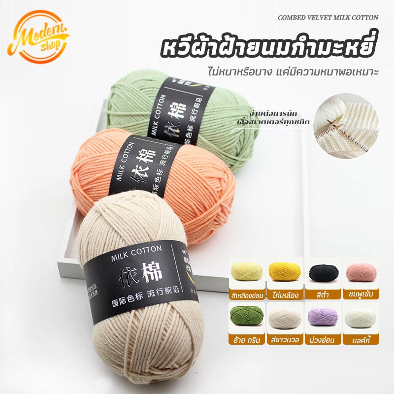 ไหมพรมฝ้าย 4ply ไหมพรมคอตตอนนม สำหรับถักโครเชต์ ครบสี
