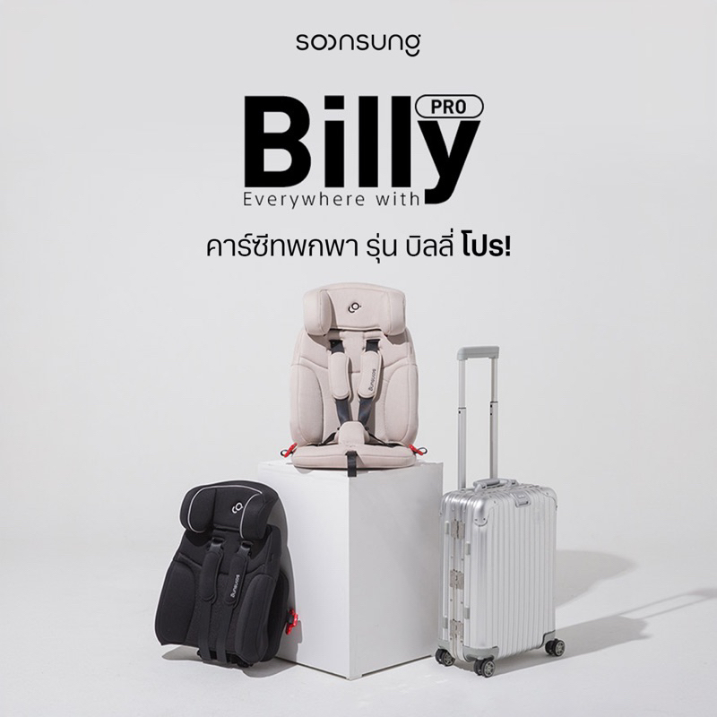 🇰🇷พร้อมส่ง: ตัวแทนจากบริษัท คาร์ซีทพกพา Billy Pro  Portable car seat 9-25 kg  Soonsong Made in Korea แถมกระเป๋าพกพา