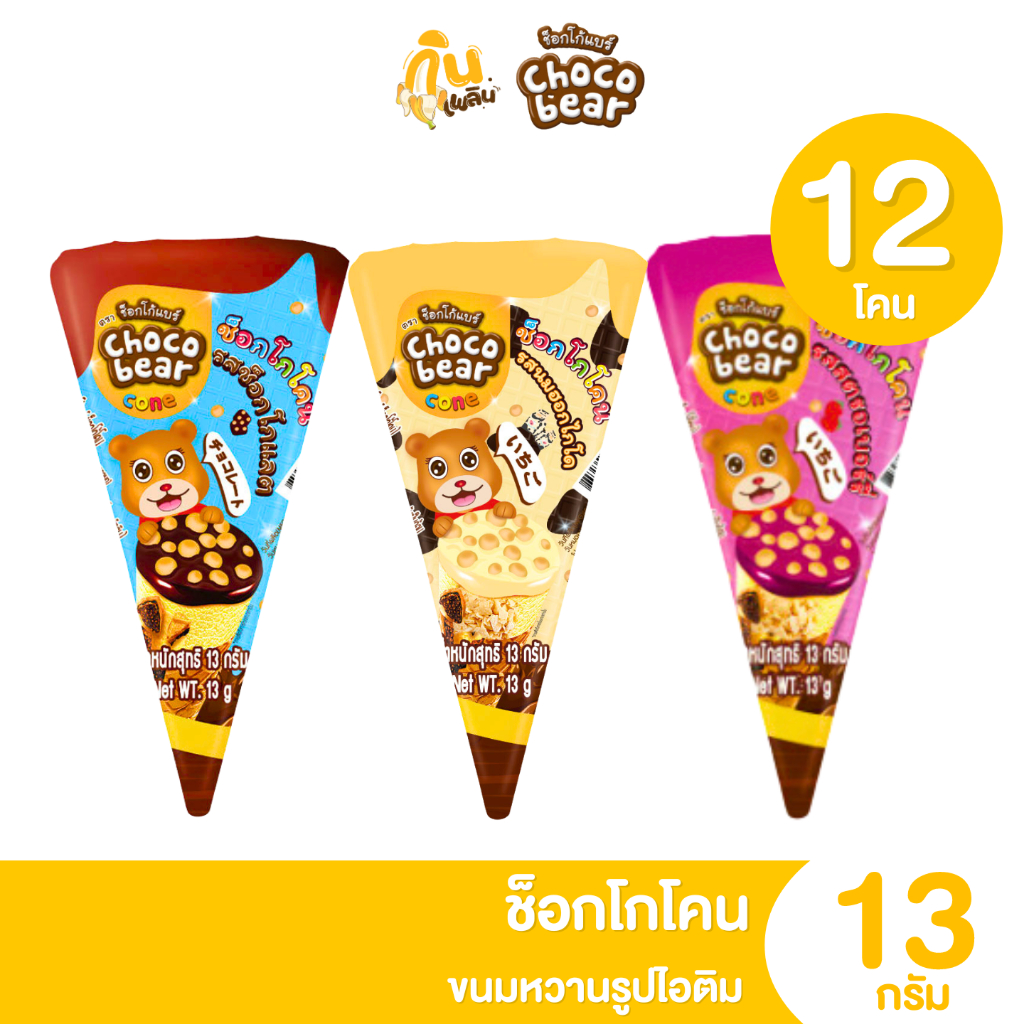 กินเพลิน ส่งไว|ถูก ช็อกโกโคน ช็อกโกแบร์ ขนมหวานรูปไอติม รสช็อกโกแลต รสสตรอเบอร์รี่ รสนม แพค 12 โคน 5 บาท