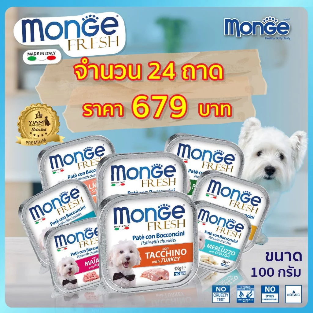 (24 ถาด ราคาพิเศษ) MONGE Fresh (มอนเจ เฟรช) อาหารเปียกสำหรับสุนัขเกรดพรีเมียม