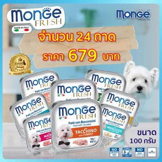 (24 ถาด ราคาพิเศษ) MONGE Fresh (มอนเจ เฟรช) อาหารเปียกสำหรับสุนัขเกรดพรีเมียม