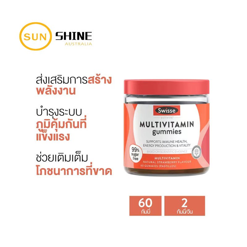 Swisse Multivitamin Gummies 60 Pack วิตามินรวมบำรุงสมอง บำรุงร่างกาย แบบกัมมี่ รสสตรอเบอร์รี่ธรรมชาติ