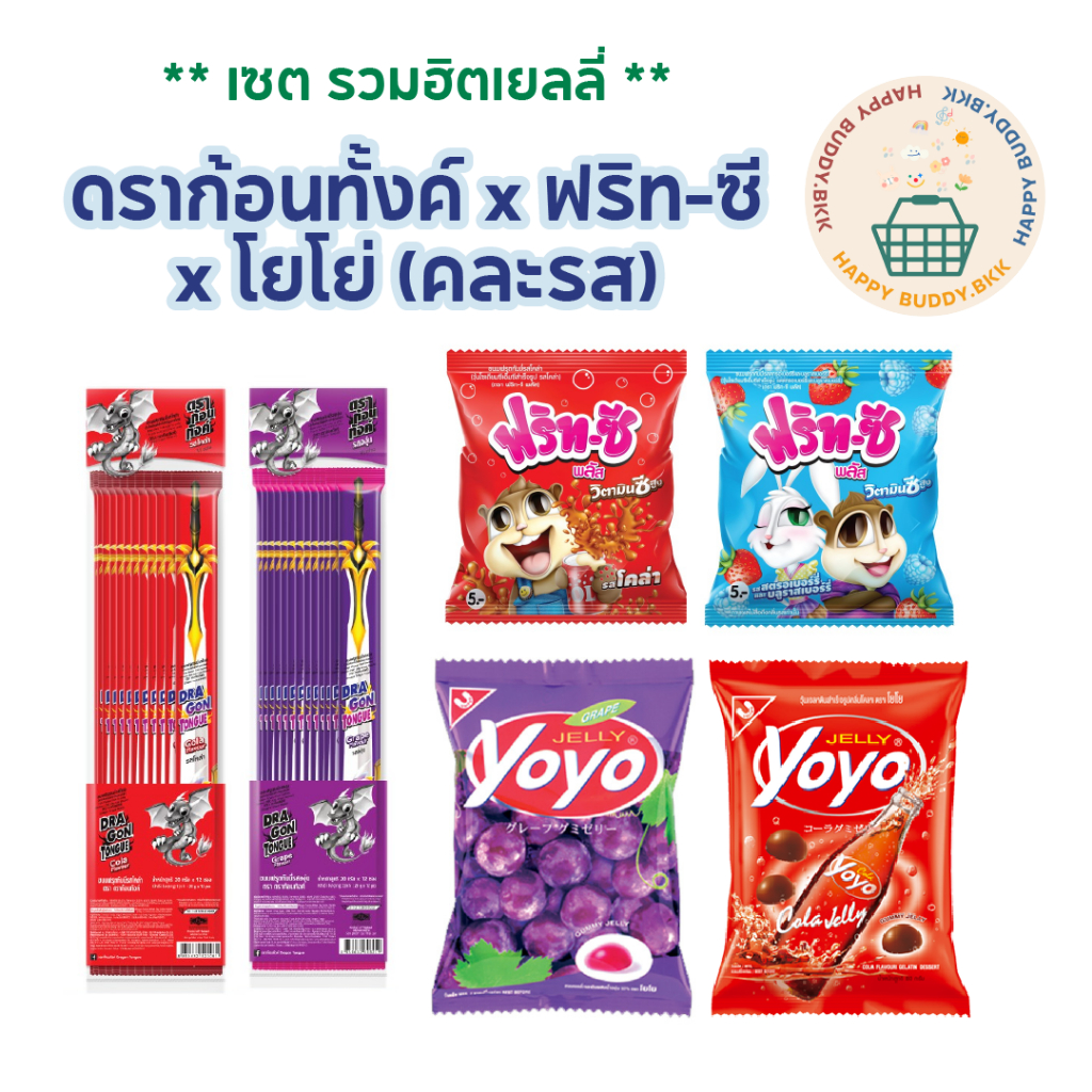 ขนมวัยเด็กที่คิดถึง เยลลี่ดราก้อนทั้งค์ x ฟริทซี x โยโย่