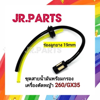 สายน้ำมันเบนซินพร้อมกรอง GX35 (แพ็ค1ชุด/5ชุด)