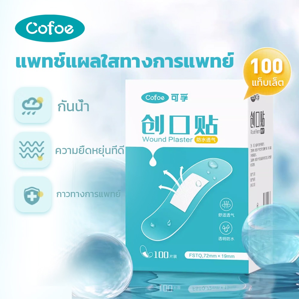 Cofoe วงใน PU ฟิล์มใสกันน้ำผ้าพันแผลยืดหยุ่นวงในเด็กและผู้ใหญ่ปฐมพยาบาลห้ามเลือดกาว