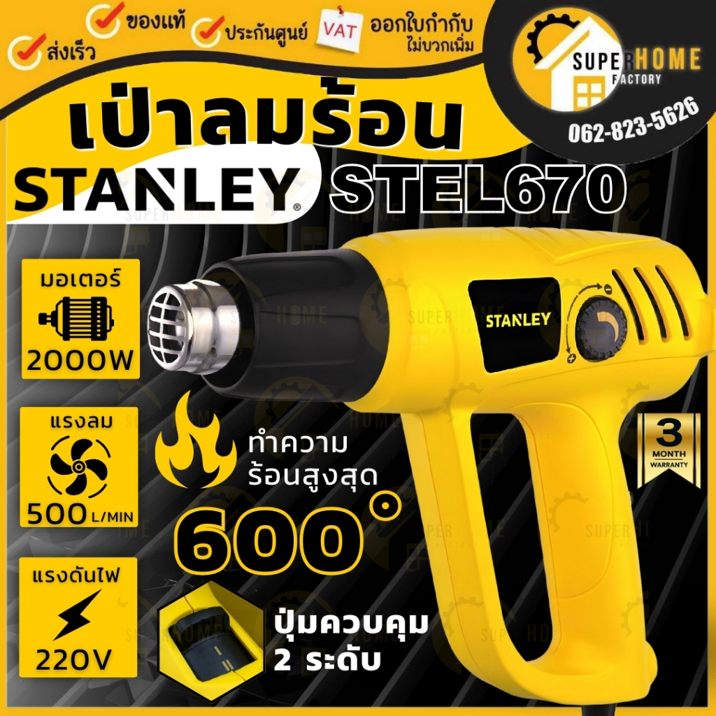 แท้ ส่งด่วน STANLEY เครื่องเป่าลมร้อน รุ่น STEL670 กำลัง 2000 วัตต์ ( Heat Gun ) ที่เป่าลม เป่าลมร้อน STEL670-B1