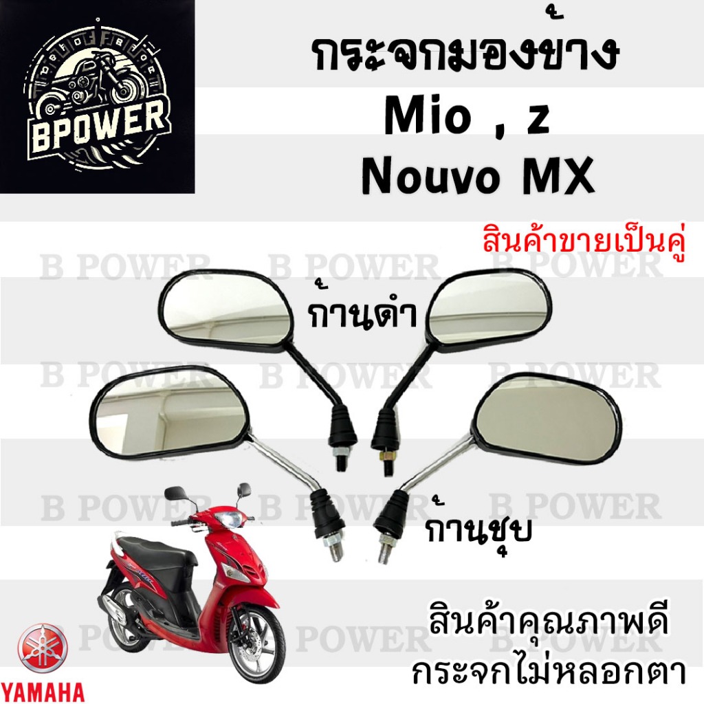 115. กระจก  Mio 110 Mio Z MX Mio 125 Spark Nano 110 Spark 135 กระจกมองข้าง กระจกมีโอ กระจกสปาร์ค กระจกหลัง กระจกมองหลัง
