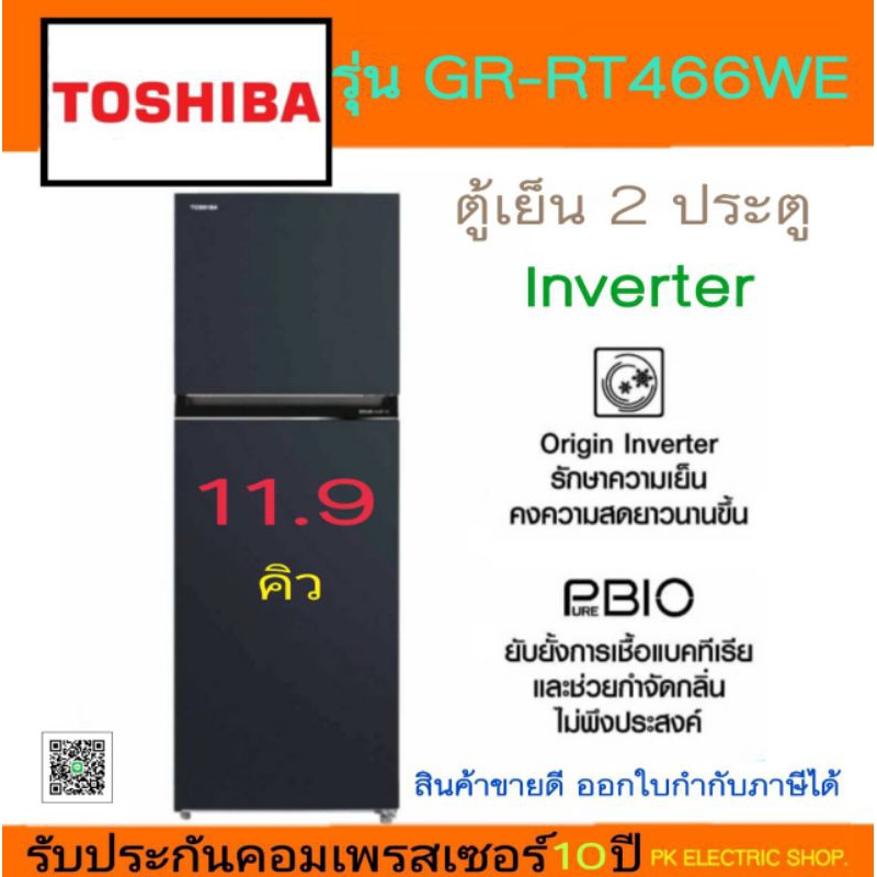 TOSHIBA ตู้เย็น 2 ประตู รุ่น GR-RT466WE-PMTH(52) ขนาด 11.9คิว ( สีเทา/ดำ) ของใหม่รับประกันศูนย์