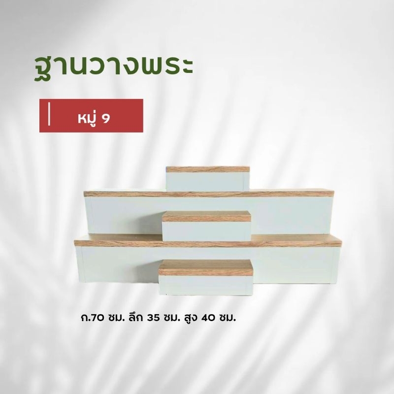 ฐานวางพระหมู่ 9 เหมาะสำหรับวางบนโต๊ะ