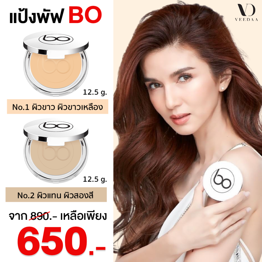 Veedaa Bo Powder แป้ง โบ 12.5 กรัม เนื้อแมทรองพื้น SPF25 PA+++ คุมมัน กันน้ำ ไม่โบ๊ะ