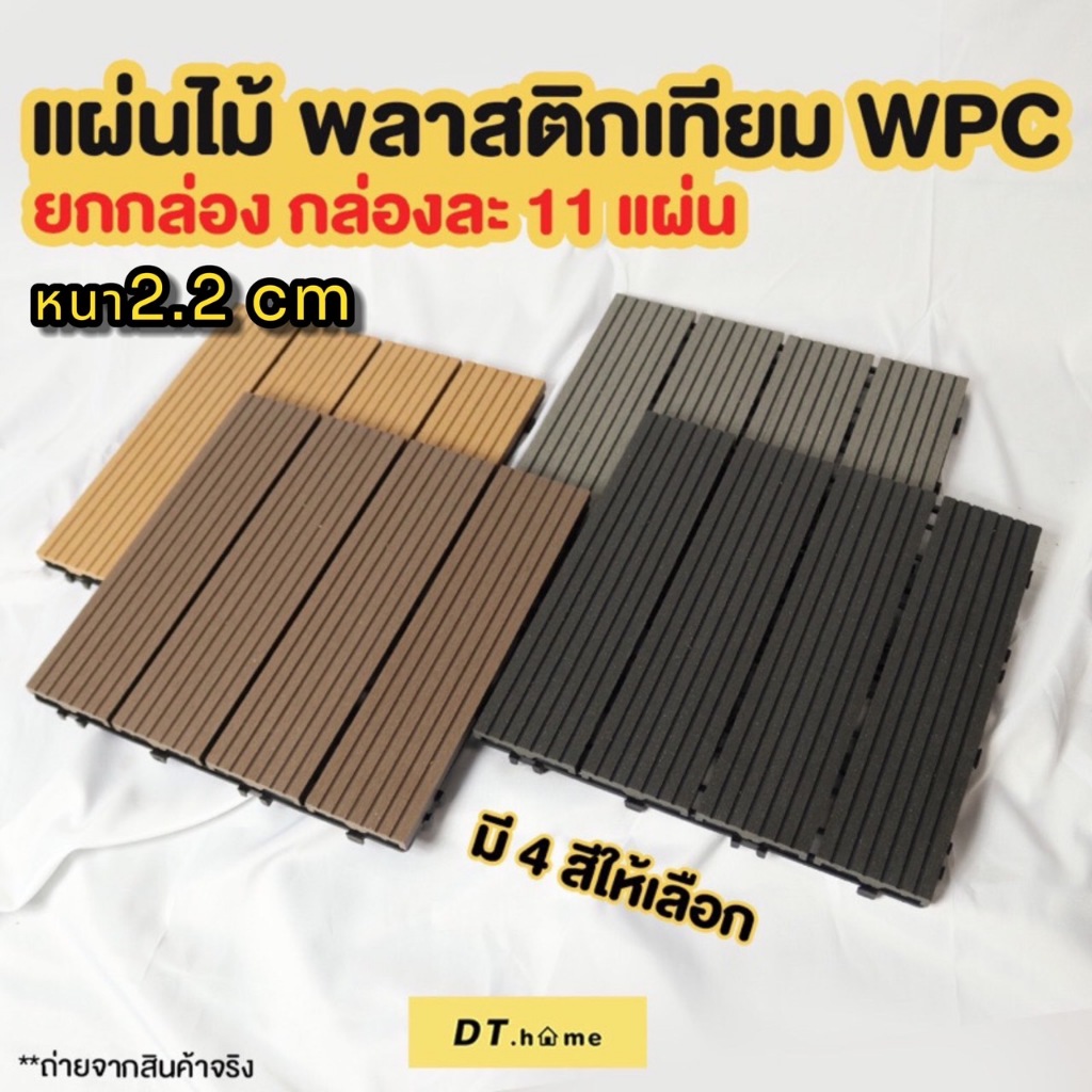 แผ่นพื้นไม้สำเร็จรูป แผ่นไม้เทียมปูพื้นคลิ๊กล็อคขนาด 30*30cmหนากว่า