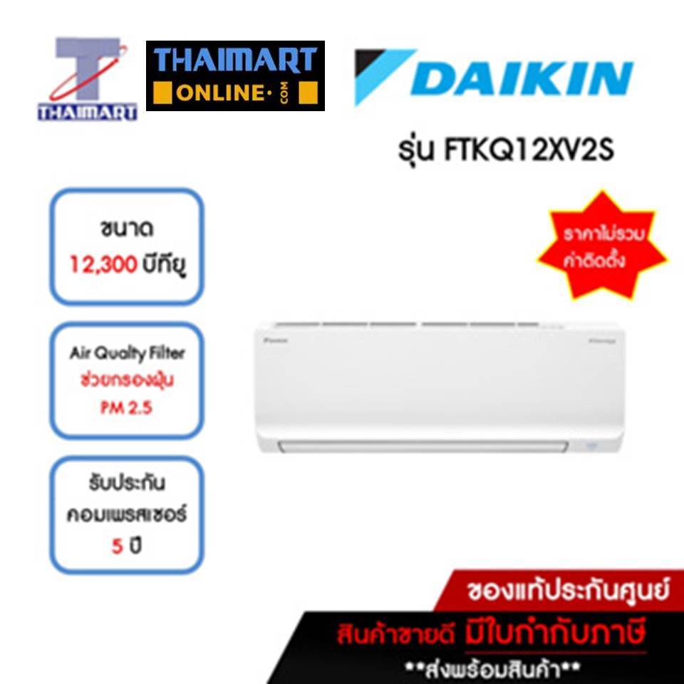 DAIKIN แอร์ เครื่องปรับอากาศ Inverter 12,300 บีทียู รุ่น FTKQ12XV2S/RKQ12XV2S | ไทยมาร์ท THAIMART