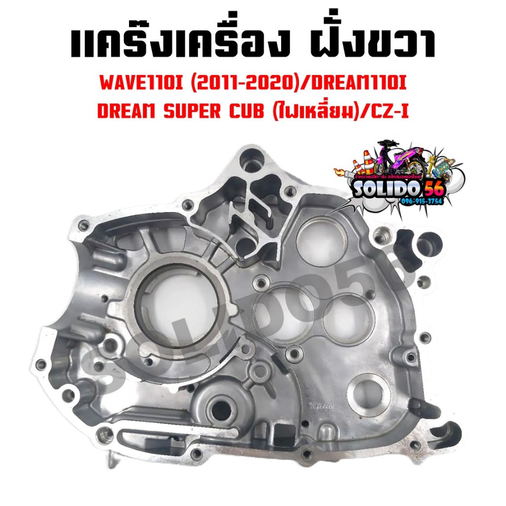 แคร๊งเครื่อง ฝั่งขวา WAVE110I(2011-2020)/DREAM110I DREAM SUPER CUB (ไฟเหลี่ยม)/CZ-I รหัส 11100-KWW-740 แคร้งเครื่องเดิม