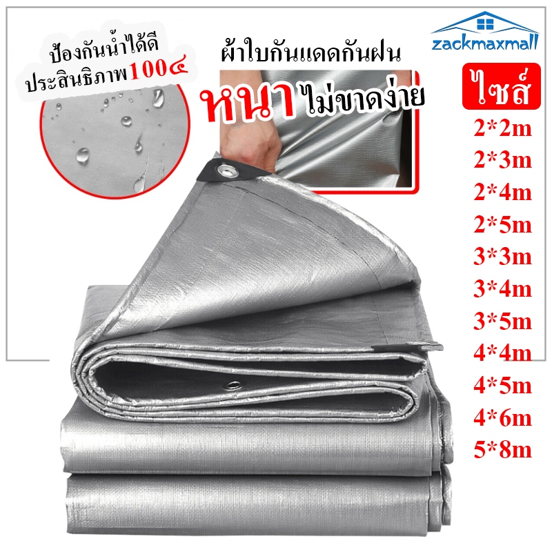 ZMX ผ้าใบ ผ้าใบกันแดดกันฝน ผ้าใบกันแดด กันน้ำ วัสดุPE (มีตาไก่) คลุมรถ ปูพื้น อเนกประสงค์ ขนาด 2X2 2x3 3X3 4X4 4x5 เมตร
