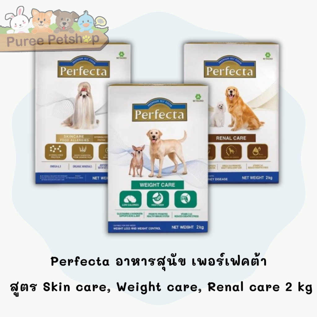 Perfecta อาหารสุนัข เพอร์เฟคต้า  สูตร Skin care, Weight care, Renal care 2 kg