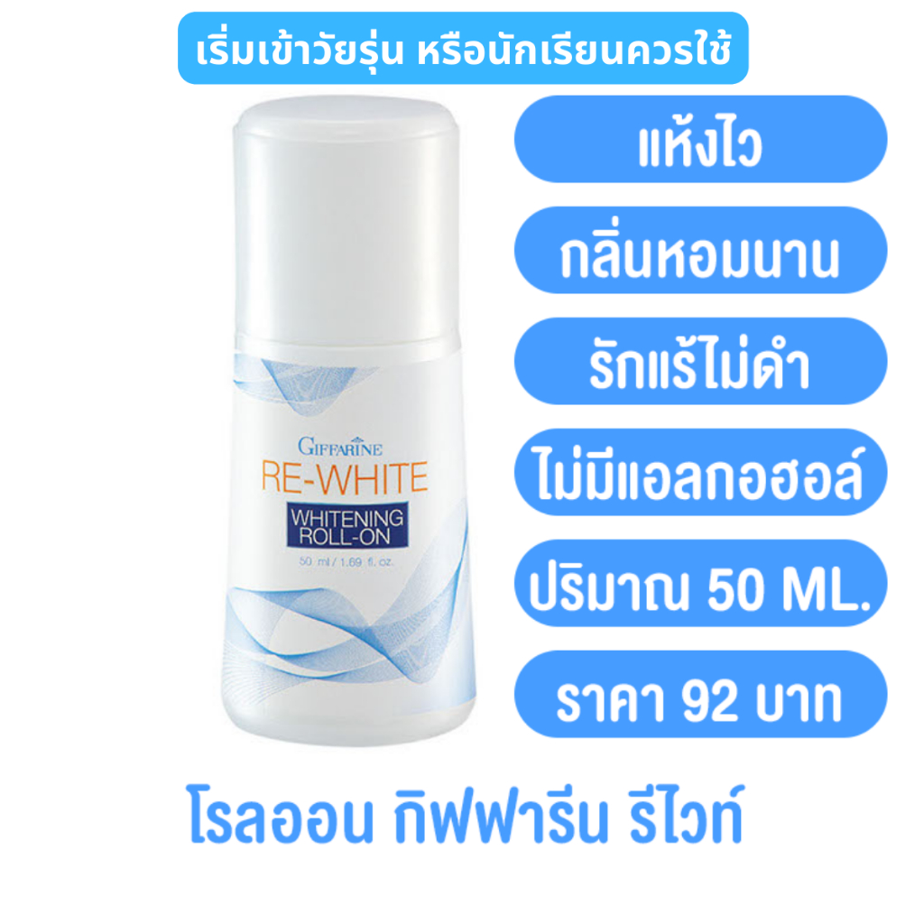 กิฟฟารีน รีไวท์ ไวท์เทนนิ่ง โรลออน เด็ก วัยรุ่น วัยเรียนใช้ได้ วงแขนไม่ดำ เสื้อไม่เหลือง