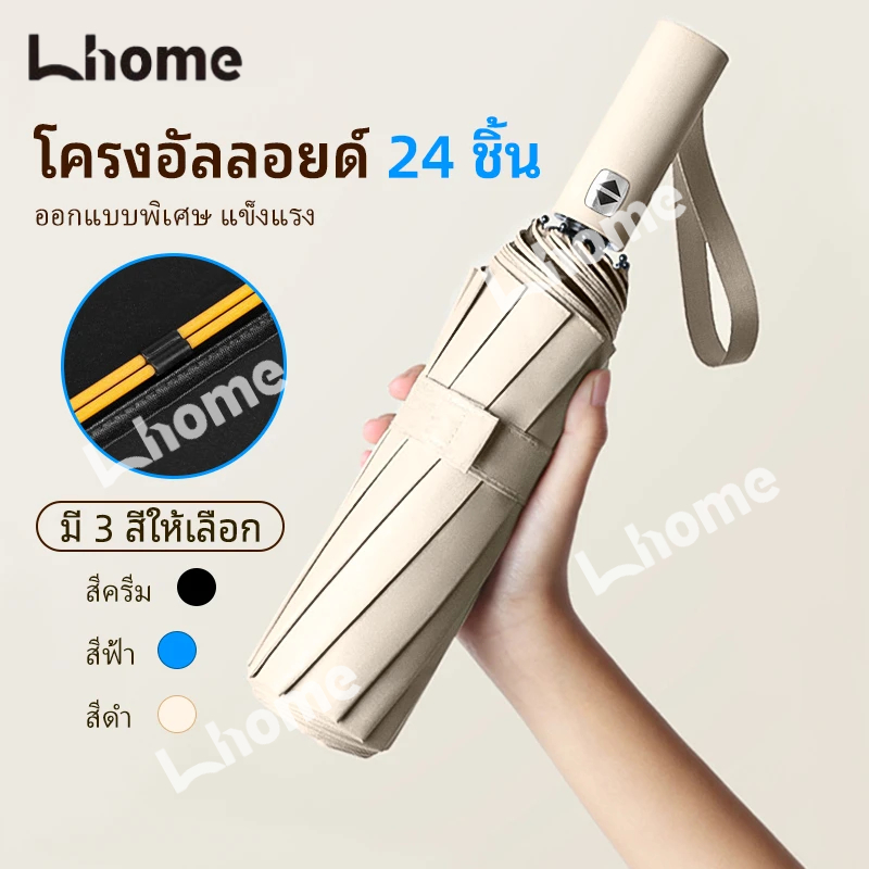 Lhome💖พร้อมส่ง แบบใหม่ โครงร่มแข็งแรง auto ร่มกันUV เปิดปิดเพียงปุ่มเดียว