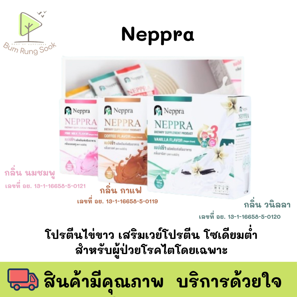Neppra เนปปร้า นมไข่ขาว โปรตีนไข่ขาว ช่วยฟื้นฟู ซ่อมแซมเนื้อเยื่อของร่างกาย (1กล่อง =15ซอง)