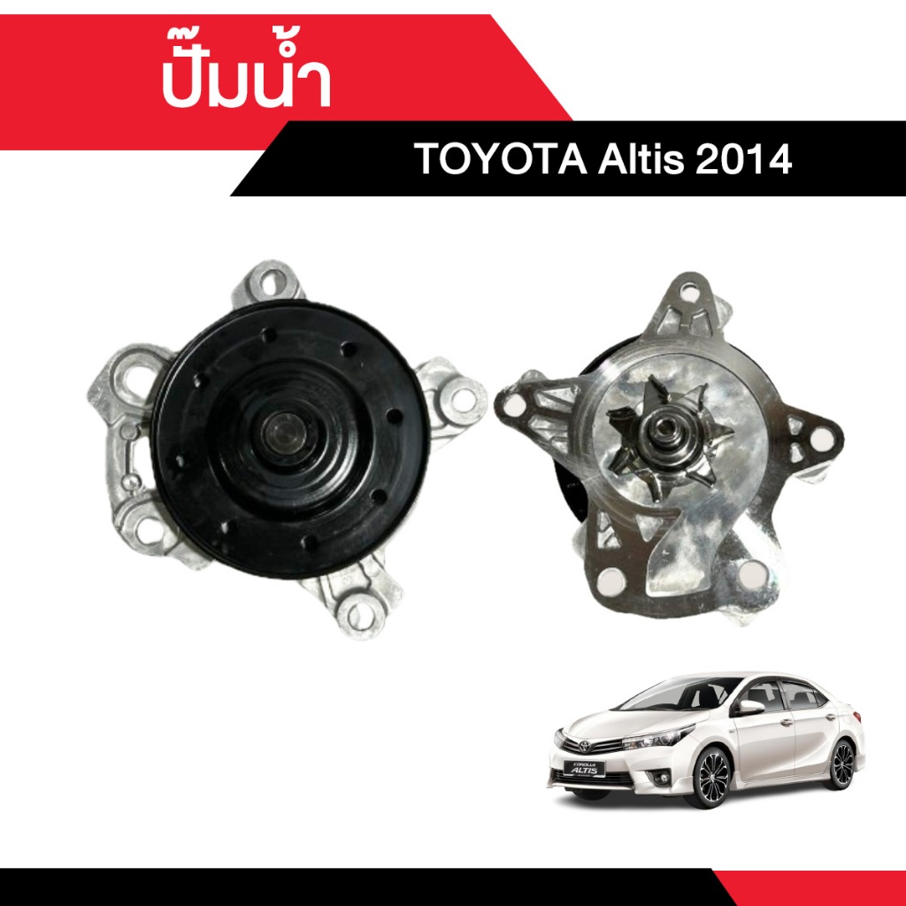 ปั๊มน้ำ Water Pump TOYOTA Altis 2014