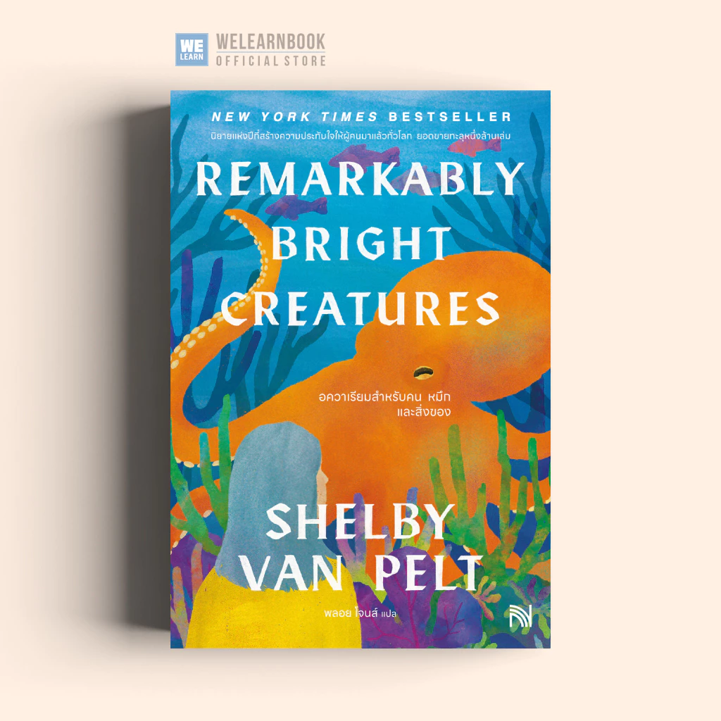 อควาเรียมสำหรับคน หมึก และสิ่งของ (Remarkably bright creature) น้ำพุ น้ำพุสำนักพิมพ์ welearnbook Numpu