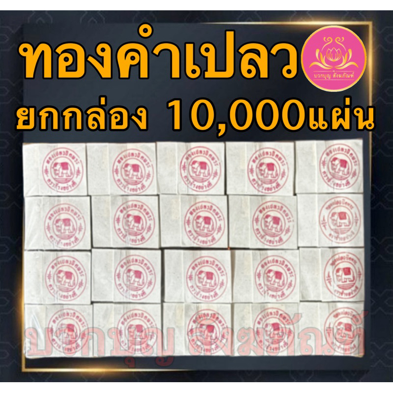 แผ่นทองคำเปลว ราคาโรงงาน ทองปิดพระ ทองวิทยาศาสตร์ ทองตราช้าง ทองK แผ่นทองแปะพระ ปิดลูกนิมิต จัดชุดถวายธูปเทียนวัด
