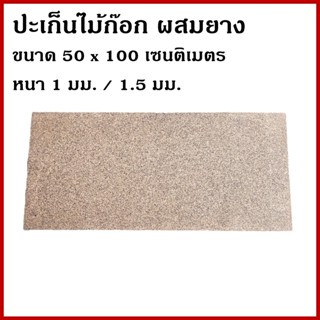 ปะเก็น ประเก็น ไม้ก๊อก ผสมยาง ขนาด 50 x 100 เซนติเมตร หนา 1/…