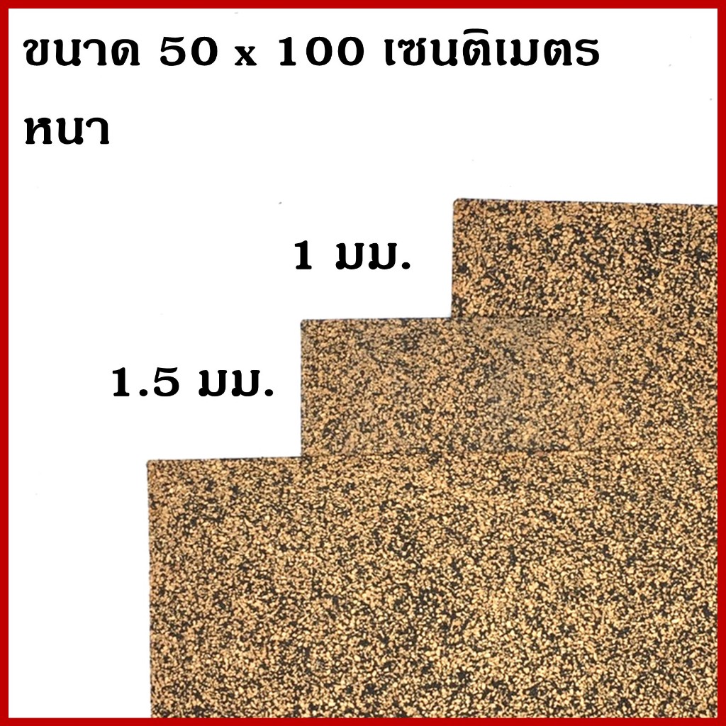 ปะเก็น ประเก็น หนา 1 / 1.5 / 3 mm. ไม้ก๊อกผสมยาง กันรั่วซึม ทนน้ำมัน ขนาด 50 x 100 cm. ราคาต่อแผ่น