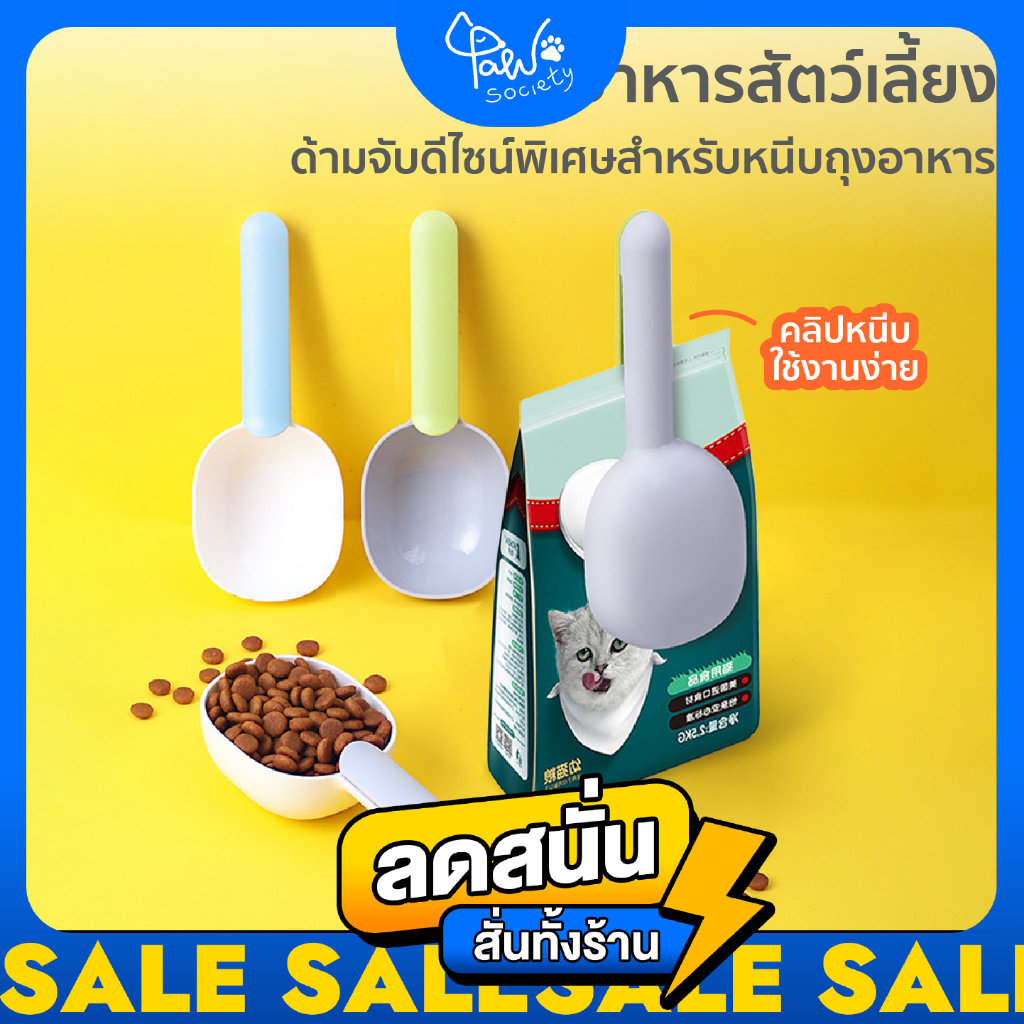 [ โล๊ะล้างสต็อก] PawSociety 2in1 ช้อนตักอาหารสัตว์เลี้ยง หนีบปิดถุงได้ ตักอาหารสุนัข ตักอาหารแมว