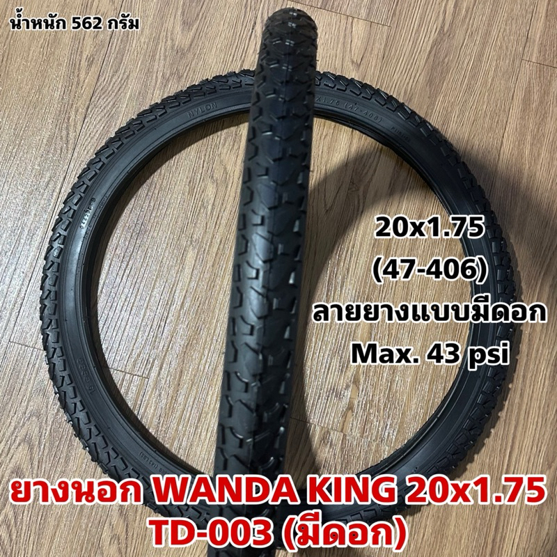 ยางนอก WANDA KING 20x1.75 TD-003 (มีดอก) (ราคาต่อเส้น)