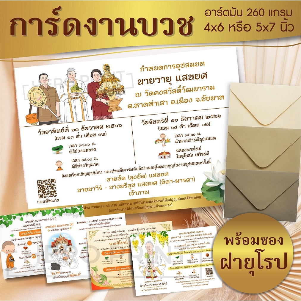 (มีไฟล์ก็สั่งพิมพ์ได้) การ์ดงานบวช 4x6 และ 5x7 นิ้ว กระดาษอาร์ตมัน 260 แกรม พร้อมซอง