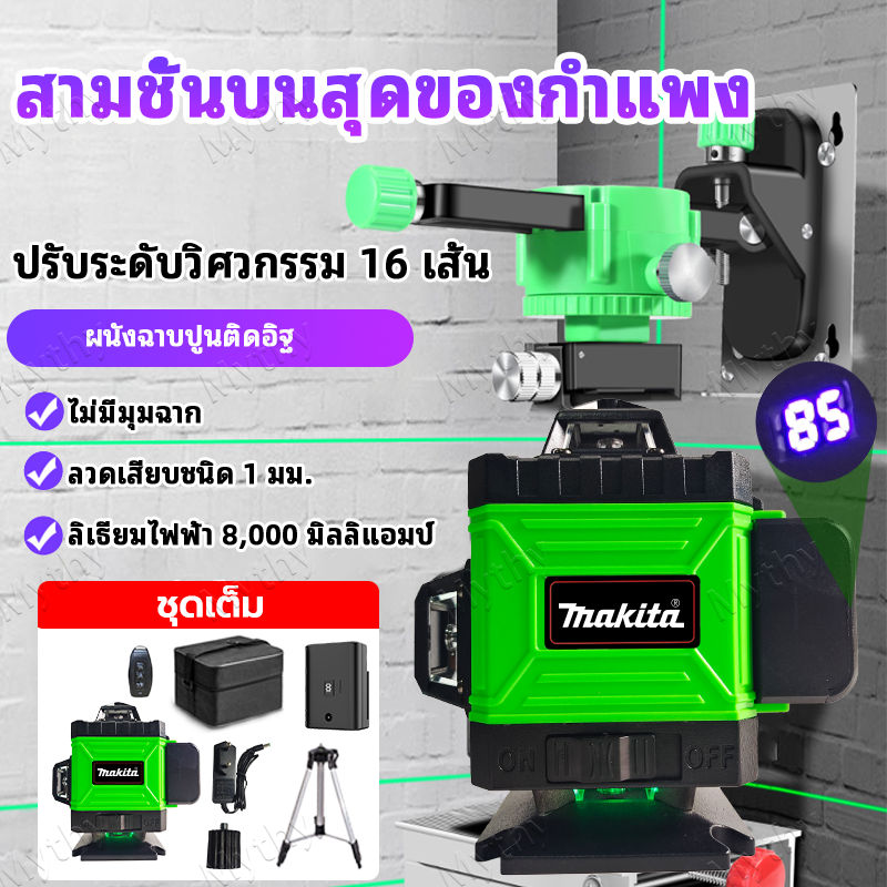 Makita 4D 16 เส้น 360°เลเซอร์วัดระดับ ระดับน้ำเลเซอร์ เครื่องวัดระดับเลเซอร์ เลเซอร์วัดระยะ เรเซอร์ว