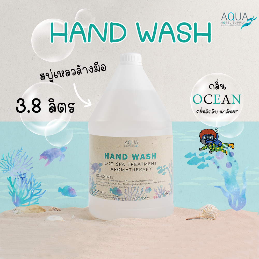 สบู่เหลวล้างมือ แกลลอน 3.8 ลิตร /กลิ่น Ocean-โอเชี่ยน กลิ่นหอม สะอาด ขจัดสิ่งสกปรก สำหรับโรงแรม รีสอร์ท สปา อพาร์ทเม้นท์