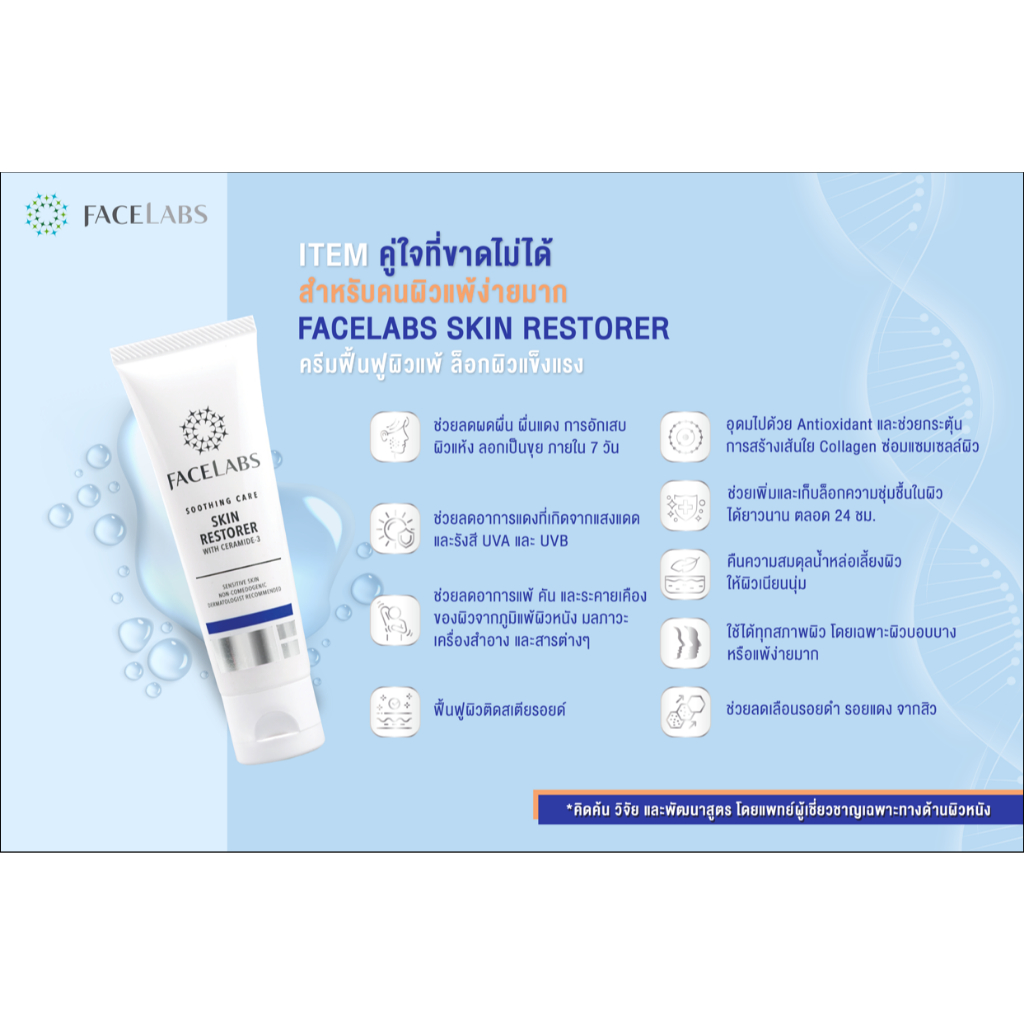 ครีมเซราไมด์ FACELABS SKIN RESTORER สูตรคุณหมอฟื้นบำรุงผิว (ผื่นแดง,ผิวแห้งลอกเป็นขุย,ผิวติดสารเตียรอยด์) - รูปที่ 3