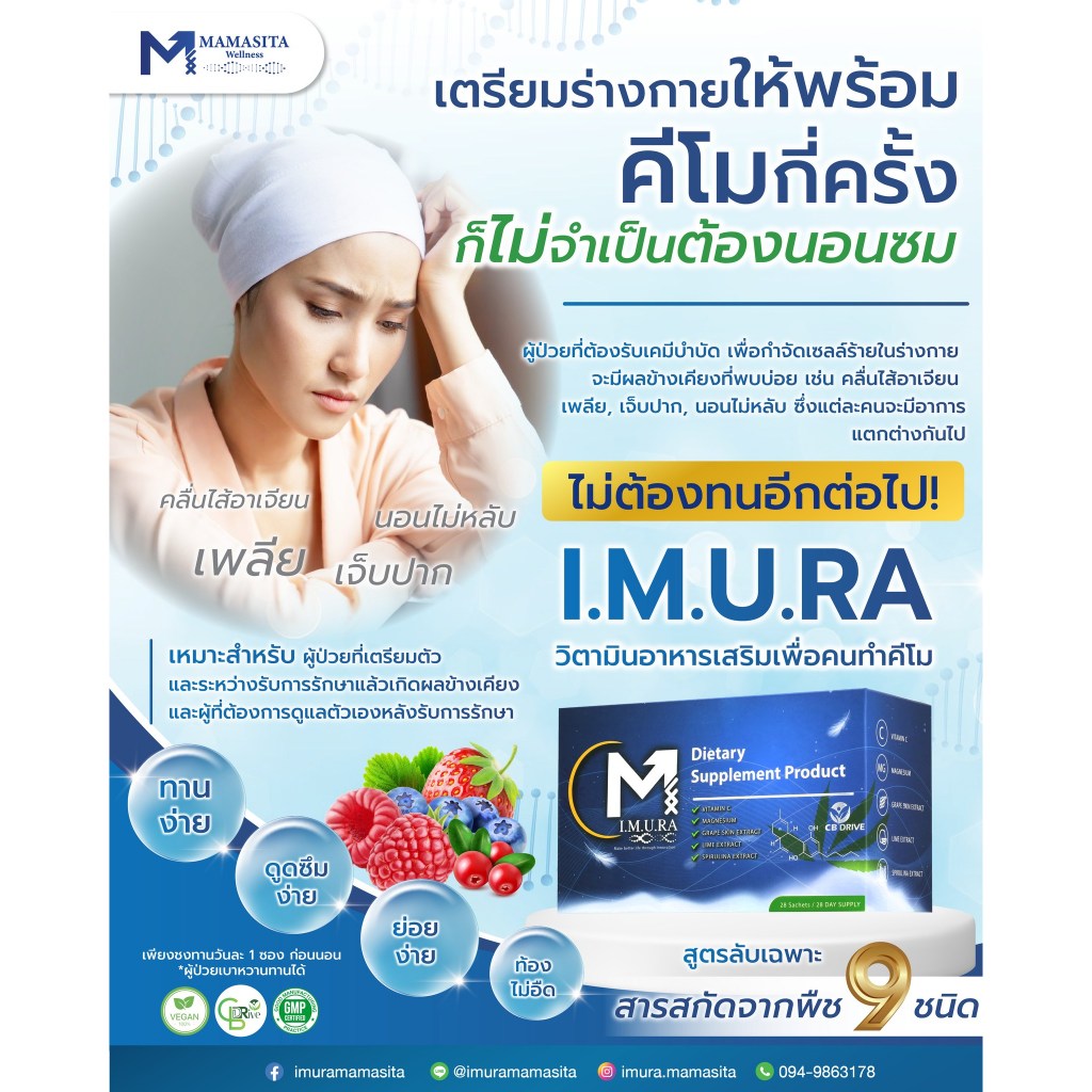 อาหารเสริมคนทำคีโม ฟื้นฟูร่างกายผู้ป่วยมะเร็งเตรียมรับคีโม เพียงวันละซองก่อนนอนหลับสนิท ไม่ต้องนอนซม