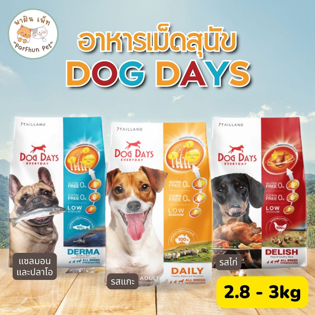 Dog Days อาหารสุนัข ด็อกเดย์ กลูเทนฟรี บำรุงขน ผิวหนัง l แซลมอน Derma 2.8 kg / ไก่ Delish / แกะ Lamb 3 kg