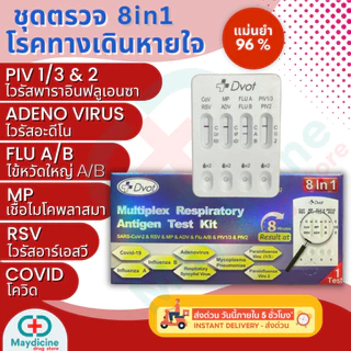 ชุดตรวจไข้หวัดใหญ่ RSV โควิด hMPV / flu A/ flu B/ Covid/ Adeno/ Rhinovirus/ MP อะดีโน ไรโนไวรัส ไมโครพลาสมา Dvot