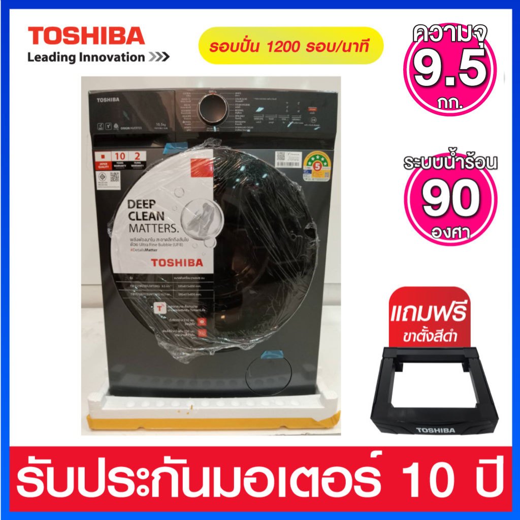 Toshiba เครื่องซักผ้าฝาหน้า ความจุ 9.5 กก. ระบบ INVERTER มาพร้อม Steam ฆ่าเชื้อด้วยไอน้ำ รุ่น TW-T21